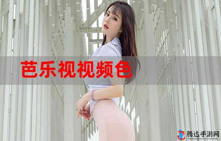 芭乐视视频下载页面免费观看在线观看 2023 畅享精彩内容