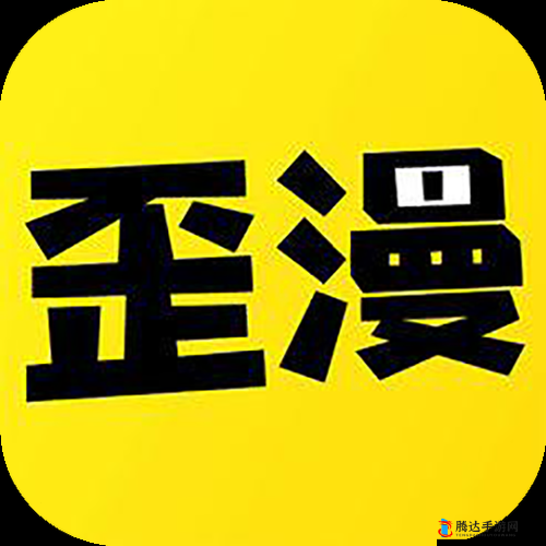 歪歪漫画免费入口:开启精彩漫画世界的便捷通道