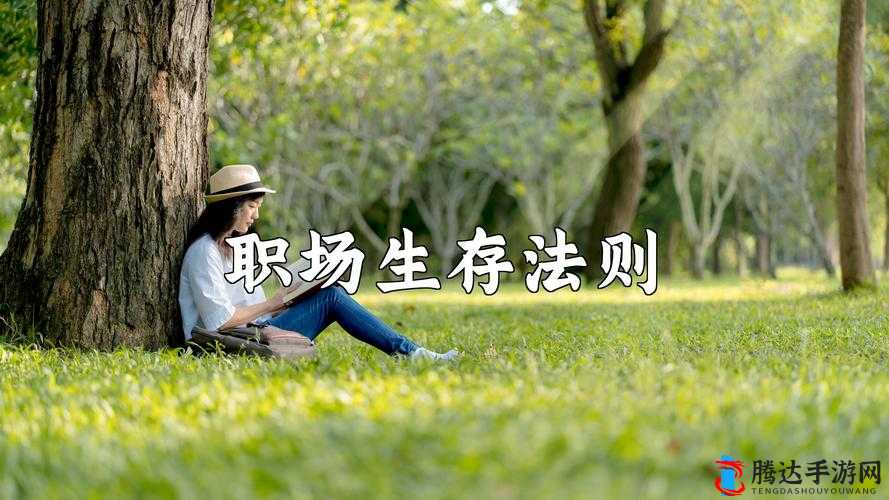 ssis531 职场生存法则:提升个人价值的关键之道