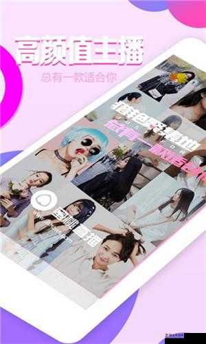 成品人直播APP下载:精彩直播内容等你来探索