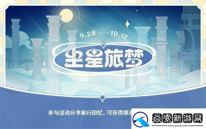 原神尘星旅梦页活动地址