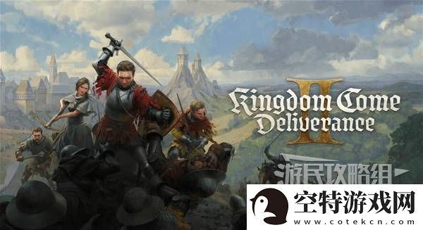 天国拯救2图文攻略大全