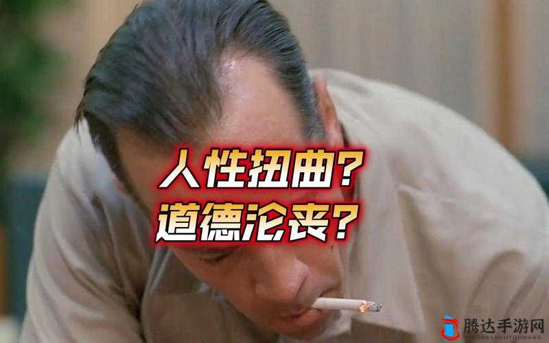 乡村老汉与**的荒野之约:是道德的沦丧还是人性的扭曲