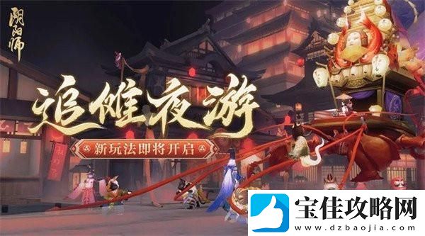 阴阳师追傩夜游怎么玩
