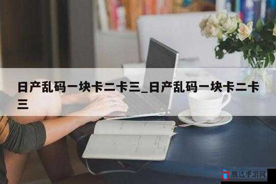 精品一卡二卡三卡四卡:提供多样选择与优质服务