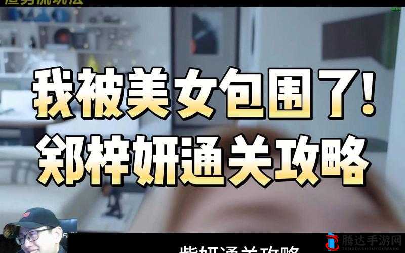 完蛋我被美女包围了郑梓妍隐藏结局达成攻略