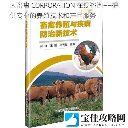 人畜禽CORPORATION在线咨询——提供专业的养殖技术和产品服务