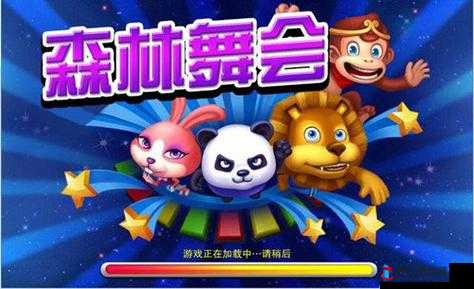 森林舞会游戏手机版下载安装流程:菜鸟新手轻松上手