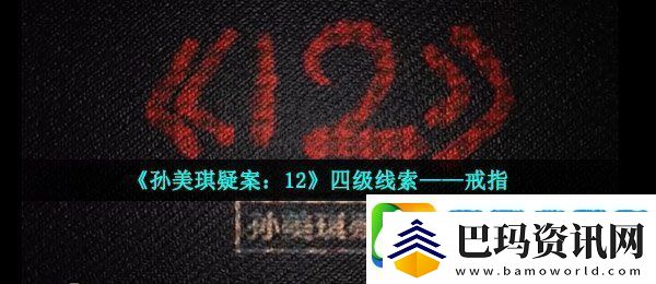 孙美琪疑案12四级线索戒指在哪