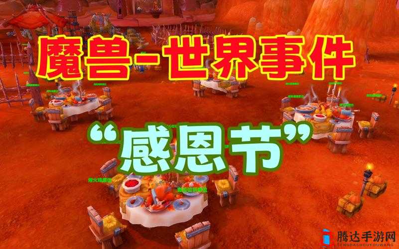 感恩冒险旅程,大活动燃起魔兽世界感恩节盛典