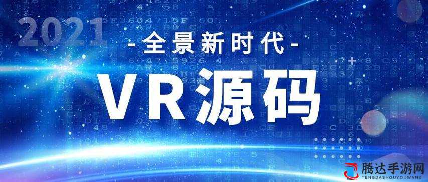 VR 成品站源码是视频的来源吗:探究其背后的真相