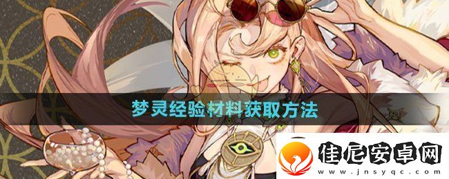 无尽梦回梦灵经验材料如何获得