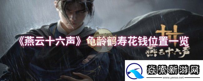 燕云十六声龟龄鹤寿花钱位置在哪龟龄鹤寿花钱位置一览卡手游