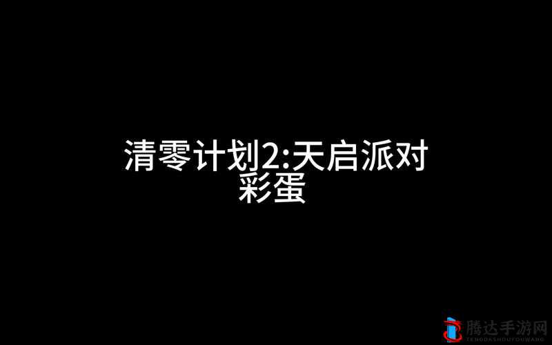 清零计划2霍比特人彩蛋探索,位置与触发条件全攻略