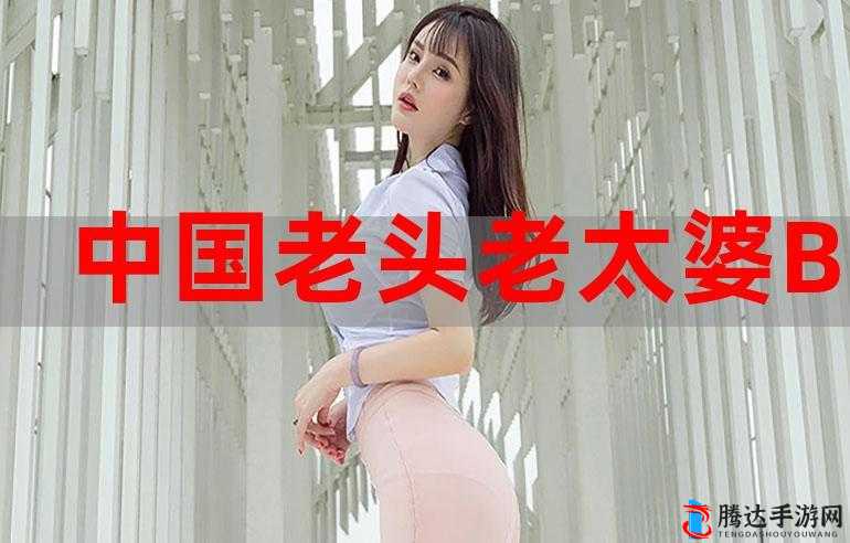 老太婆BBw搡BBBB搡搡搡搡:这是一个奇特的表述
