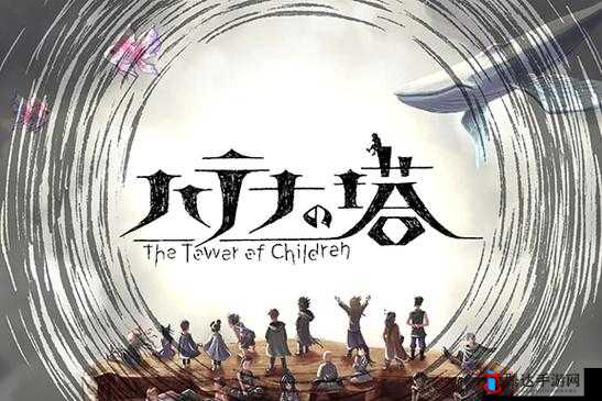 谜塔和孩子们,奔向塔底——解锁塔的观察者成就全攻略
