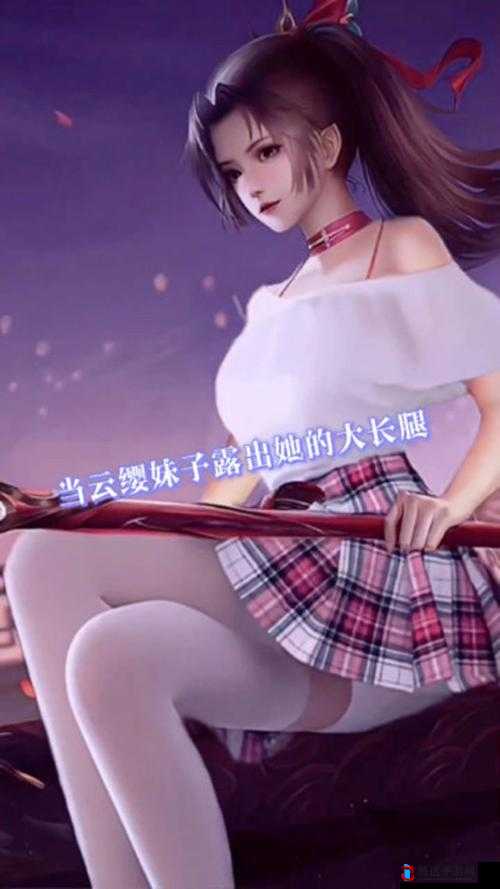 撑起云缨的腿是什么意思:探究其背后的含义与思考