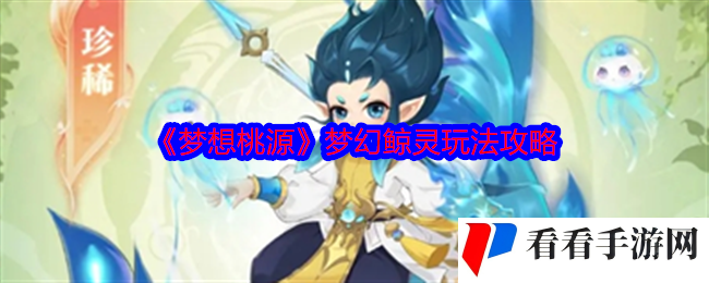 《梦想桃源》梦幻鲸灵玩法攻略
