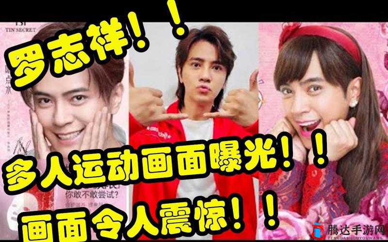 罗志祥多人运动引发公众愤怒与社会反思
