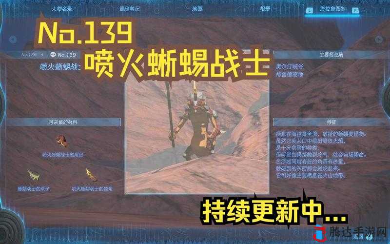 塞尔达传说王国之泪,喷火蜥蜴战士的犄角获取方法全解析