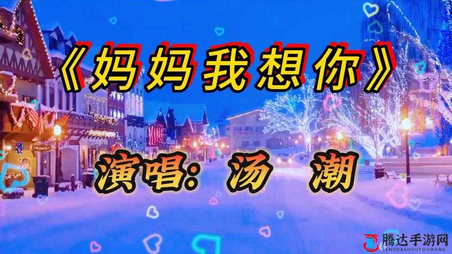 高清 mv 妈妈我想你看完泪目:感动瞬间
