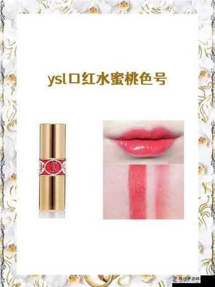 YSL 水蜜桃口红 6117 :迷人新色 魅力无限