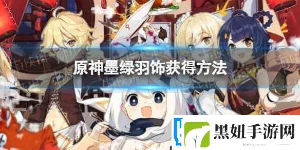 原神墨绿羽饰获得流程