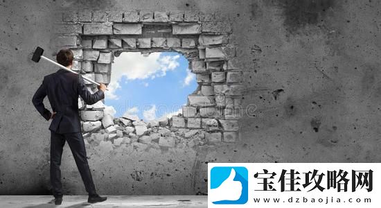 突破障碍