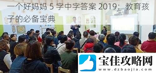 一个好妈妈