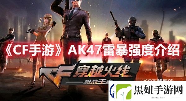 CF手游AK47雷暴强度如何