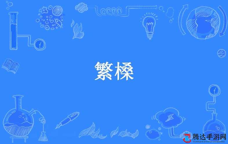 嫩 BBB 槡 BBBB 槡 BBB:相关介绍