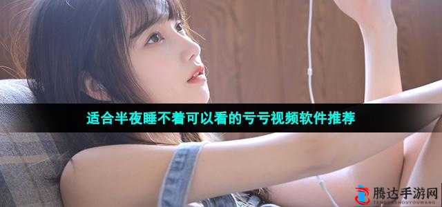 晚夜十大免费亏亏破解版:畅享无限制娱乐