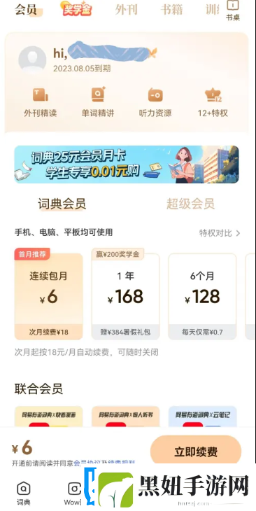 网易有道词典如何关闭自动续费