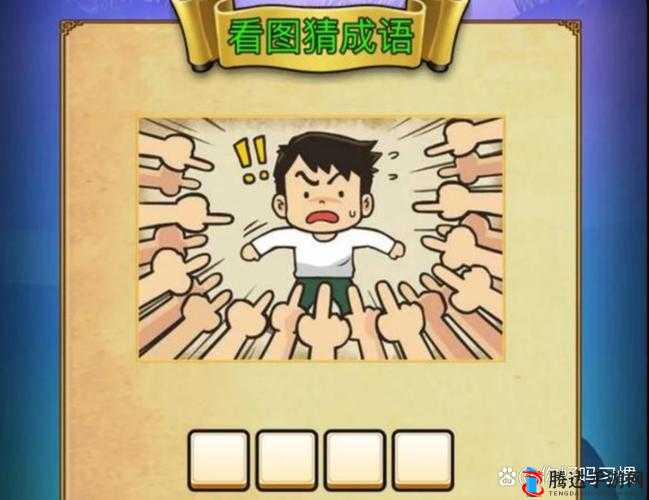 疯狂猜成语之木莫夌解谜探秘:究竟所指何成语玄机