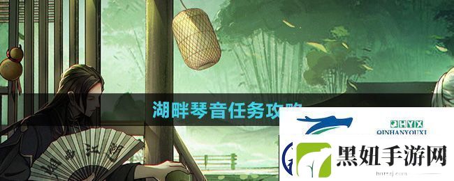 烟雨江湖湖畔琴音任务怎么做湖畔琴音任务攻略