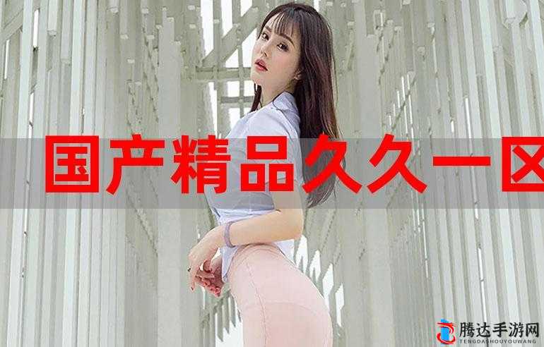 国产精品黄色大片:极致视觉盛宴