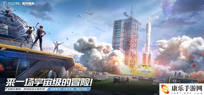 和平精英太空之旅玩法分享