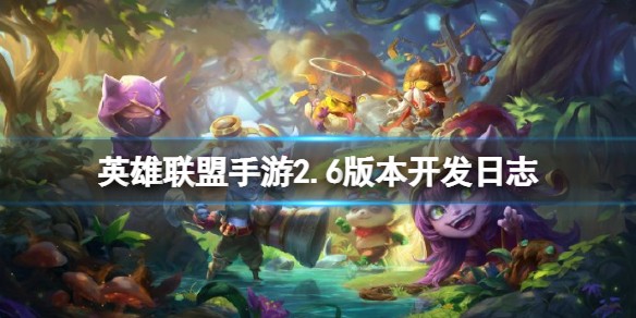 英雄联盟手游2.6版本更新内容介绍