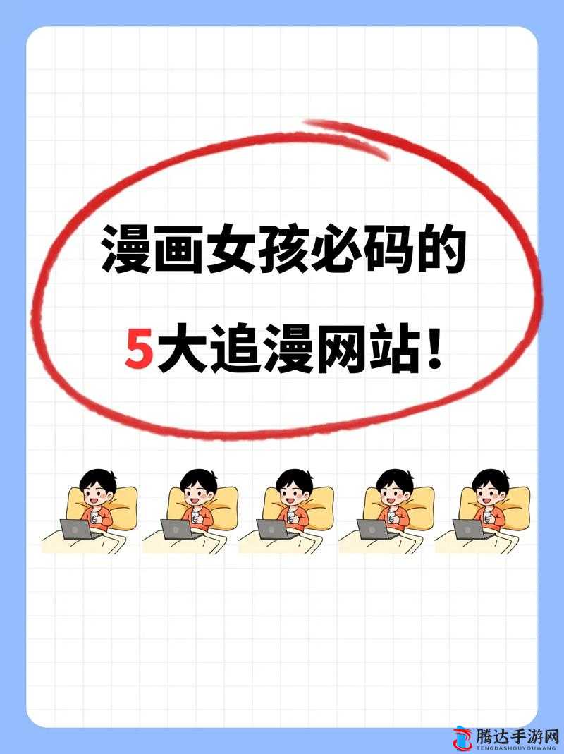 漫画网站推荐之精彩漫画一网打尽