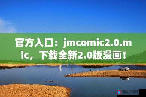 jmcomic网页端入口:精彩漫画世界等你探索