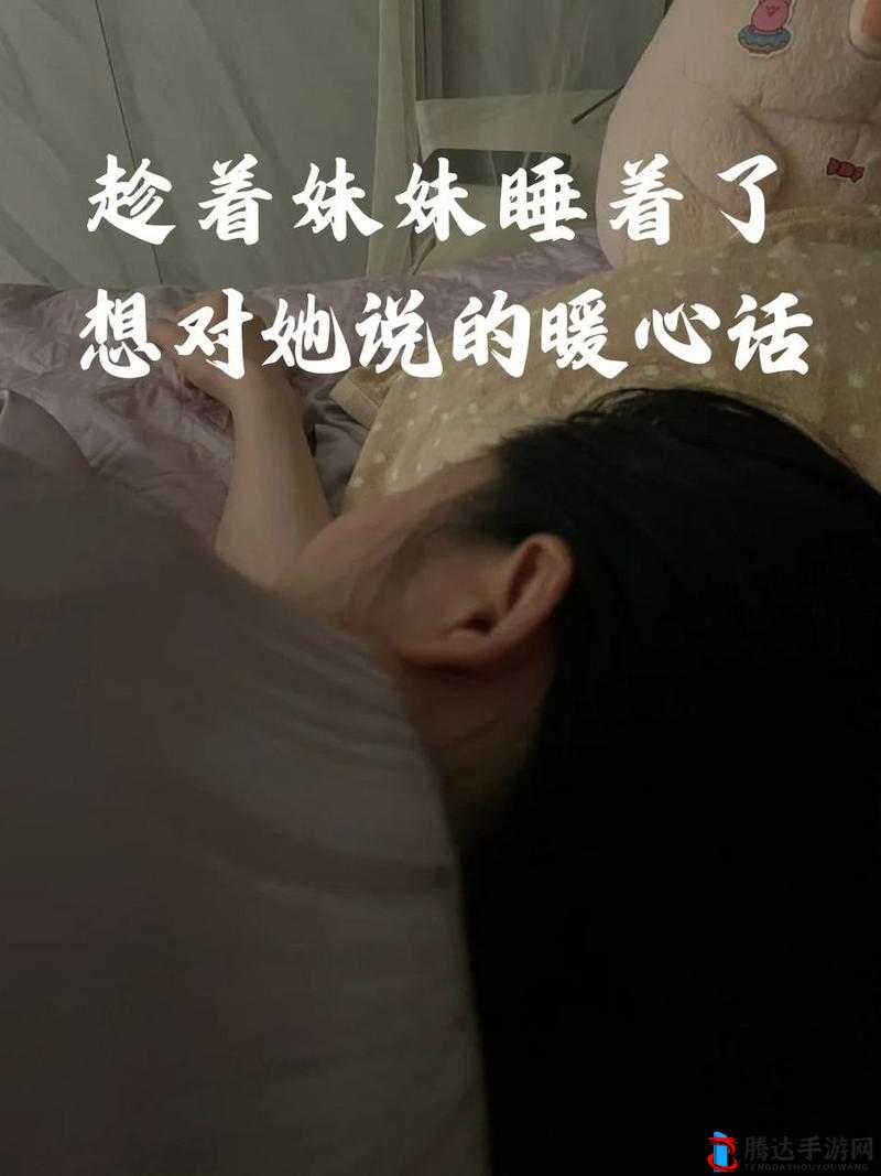 趁着妹妹睡着,我想对她说的暖心话
