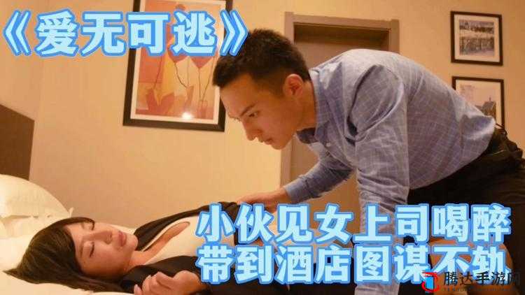娇妻的秘密:与上司的酒店奇缘- 迷失的夜晚