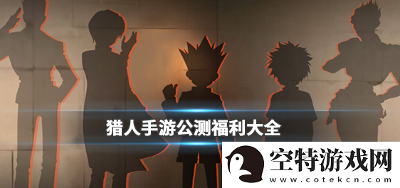 猎人手游有哪些公测福利