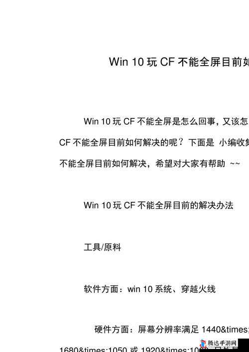 CF 穿越火线 win10 不能全屏解决办法与全屏设置方法
