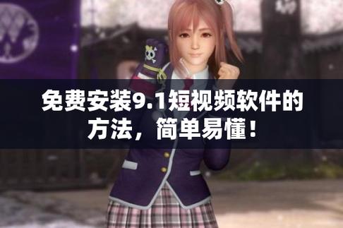 9.1免费版安装下载