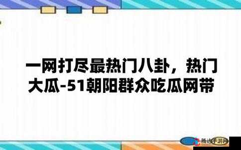吃瓜网 t7wcc:最新资讯一网打尽