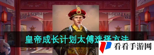 《皇帝成长计划2》太傅选择方法