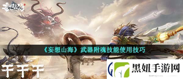 妄想山海武器附魂怎么使用
