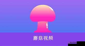 蘑菇短视频免费版本下载:畅享精彩无广告