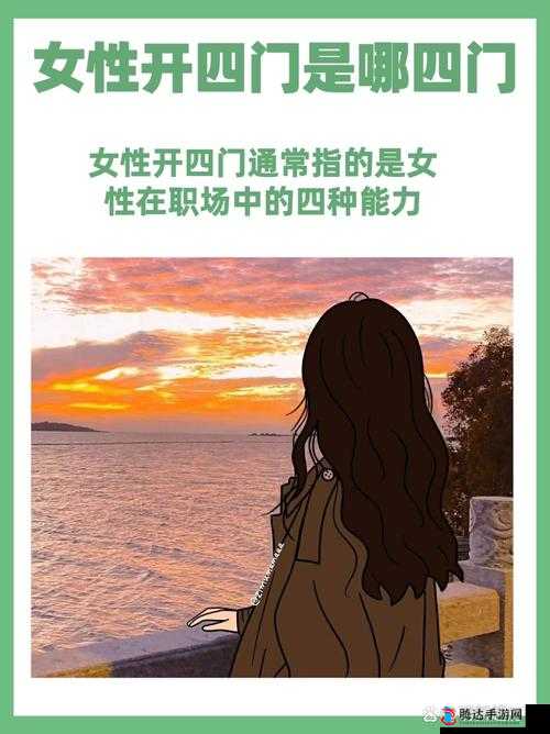 性开四门是指哪四门:相关解读